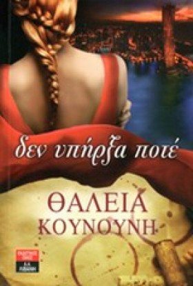 ΔΕΝ ΥΠΗΡΞΑ …