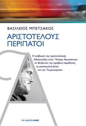 ΑΡΙΣΤΟΤΕΛΟ &hellip;
