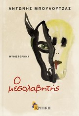 Ο ΜΕΣΟΛΑΒΗ &hellip;