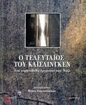 Ο ΤΕΛΕΥΤΑΙ …