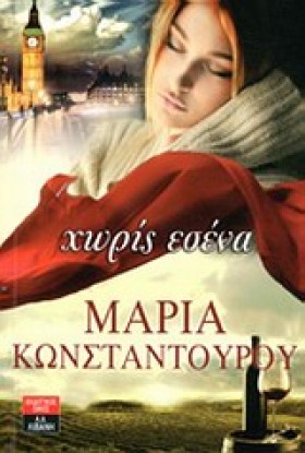 ΧΩΡΙΣ ΕΣΕΝ &hellip;