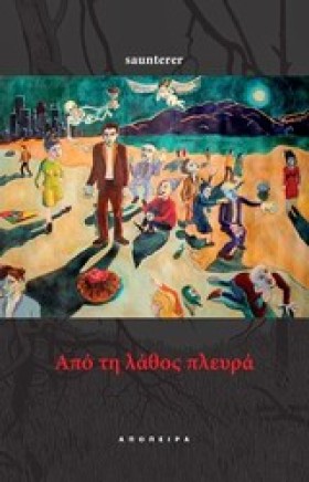 ΑΠΟ ΤΗ ΛΑΘ …