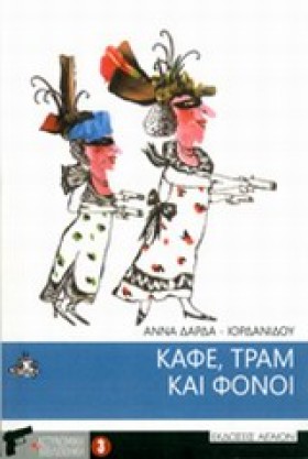 ΚΑΦΕ ΤΡΑΜ &hellip;