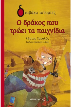 Ο ΔΡΑΚΟΣ Π …