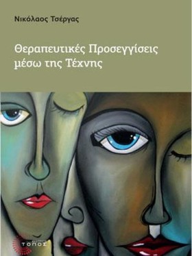 ΘΕΡΑΠΕΥΤΙΚ …