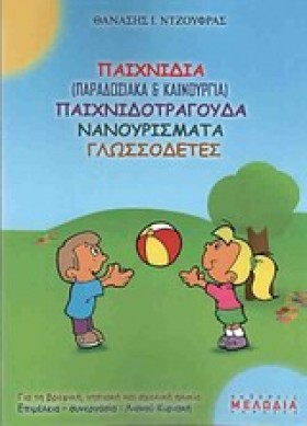 ΠΑΙΧΝΙΔΙΑ …