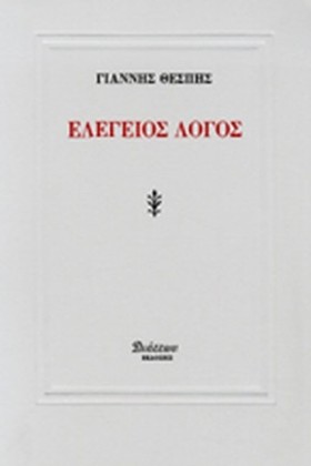 ΕΛΕΓΕΙΟΣ Λ …