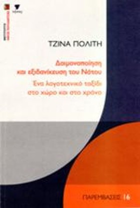 ΔΑΙΜΟΝΟΠΟΙ &hellip;