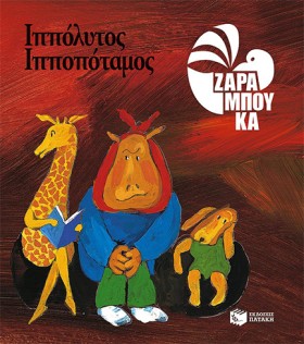 ΙΠΠΟΛΥΤΟΣ &hellip;