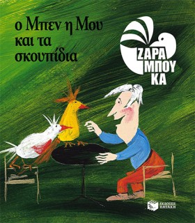 Ο ΜΠΕΝ Η Μ …
