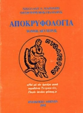 ΑΠΟΚΡΥΦΟΛΟ &hellip;
