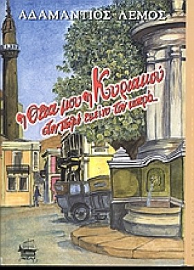Η ΘΕΙΑ ΜΟΥ …