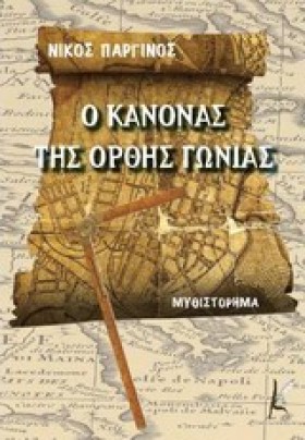 Ο ΚΑΝΟΝΑΣ …