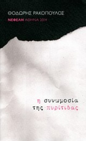 Η ΣΥΝΩΜΟΣΙ &hellip;