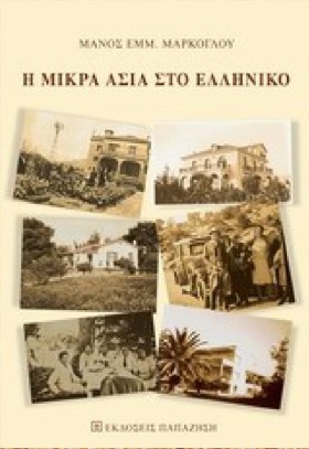 Η ΜΙΚΡΑ ΑΣ …