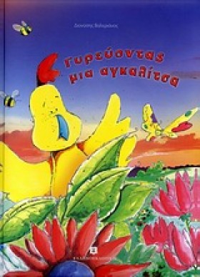 ΓΥΡΕΥΟΝΤΑΣ &hellip;