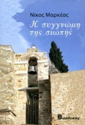 Η ΣΥΓΓΝΩΜΗ &hellip;
