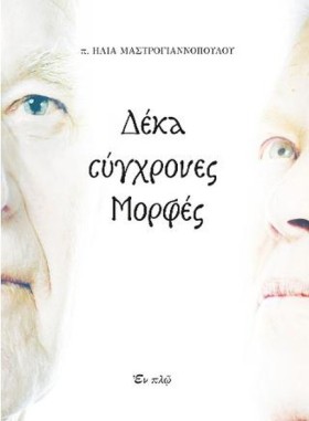 ΔΕΚΑ ΣΥΓΧΡ …
