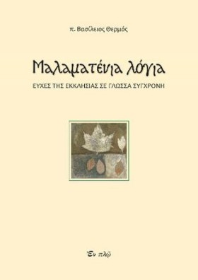ΜΑΛΑΜΑΤΕΝΙ …