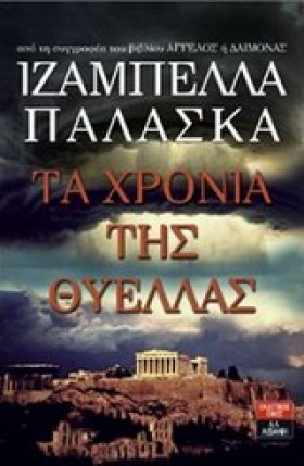 ΤΑ ΧΡΟΝΙΑ …