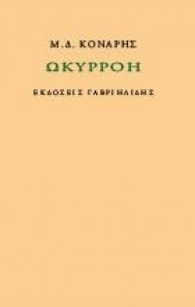 ΩΚΥΡΡΟΗ