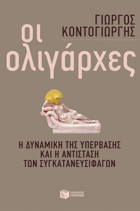 ΟΙ ΟΛΙΓΑΡΧ …