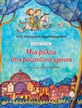 ΜΙΑ ΒΟΛΤΑ …