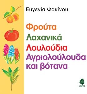 ΦΡΟΥΤΑ ΛΑΧ …