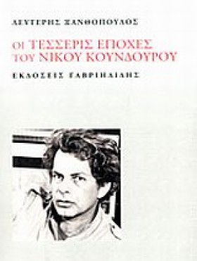ΟΙ ΤΕΣΣΕΡΙ …
