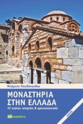 ΜΟΝΑΣΤΗΡΙΑ &hellip;
