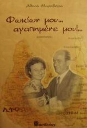 ΦΩΚΙΩΝ ΜΟΥ &hellip;