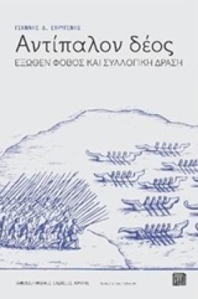 ΑΝΤΙΠΑΛΟΝ &hellip;