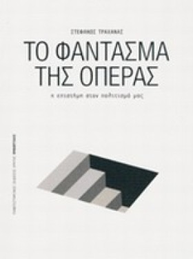 ΤΟ ΦΑΝΤΑΣΜ …