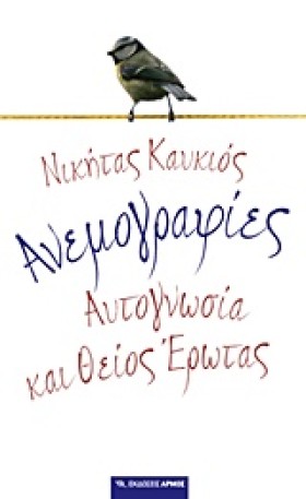 ΑΝΕΜΟΓΡΑΦΙ &hellip;