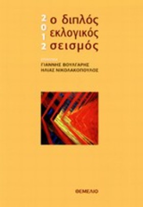 2012-Ο ΔΙΠ …