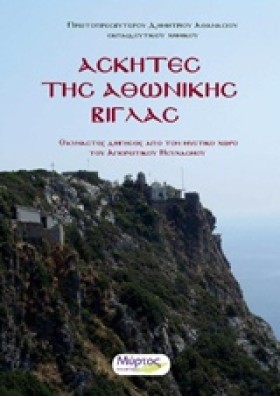 ΑΣΚΗΤΕΣ ΤΗ …