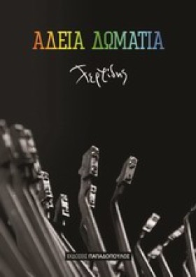 ΑΔΕΙΑ ΔΩΜΑ …