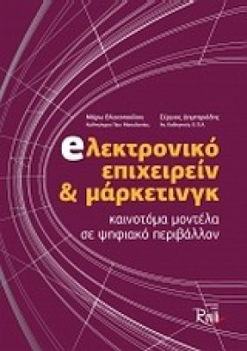 ΗΛΕΚΤΡΟΝΙΚ …