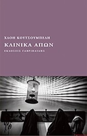 ΚΛΙΝΙΚΑ ΑΠ &hellip;