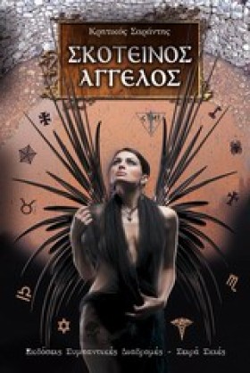 ΣΚΟΤΕΙΝΟΣ &hellip;