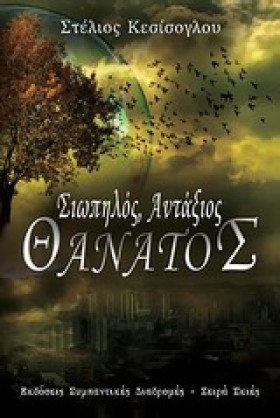 ΣΙΩΠΗΛΟΣ Α …