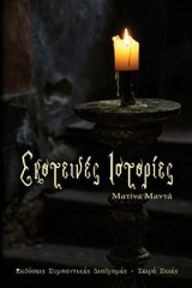 ΣΚΟΤΕΙΝΕΣ &hellip;