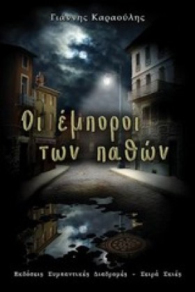 ΟΙ ΕΜΠΟΡΟΙ …