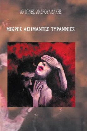 ΜΙΚΡΕΣ ΑΣΗ …