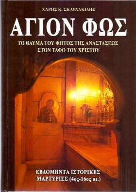 ΑΓΙΟΝ ΦΩΣ- …