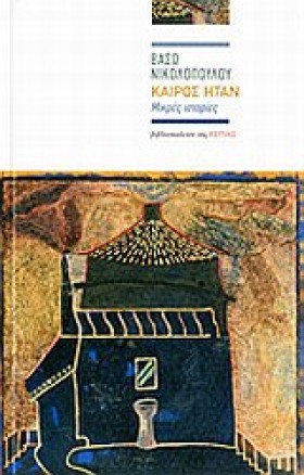 ΚΑΙΡΟΣ ΗΤΑ …