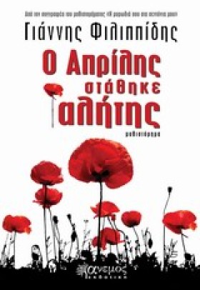 Ο ΑΠΡΙΛΗΣ &hellip;