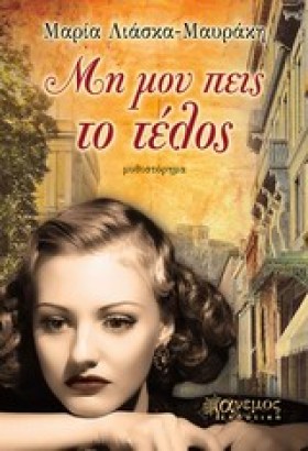 ΜΗ ΜΟΥ ΠΕΙ &hellip;