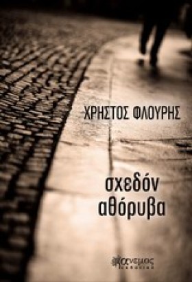 ΣΧΕΔΟΝ ΑΘΟ &hellip;