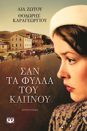 ΣΑΝ ΤΑ ΦΥΛ …